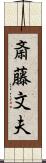 斎藤文夫 Scroll