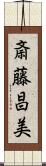斎藤昌美 Scroll