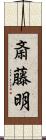 斎藤明 Scroll