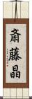 斎藤晶 Scroll