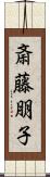 斎藤朋子 Scroll