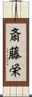 斎藤栄 Scroll