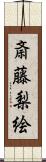 斎藤梨絵 Scroll
