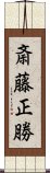 斎藤正勝 Scroll