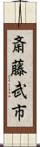 斎藤武市 Scroll