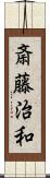斎藤治和 Scroll