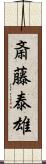 斎藤泰雄 Scroll