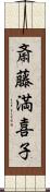 斎藤満喜子 Scroll