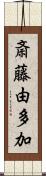 斎藤由多加 Scroll