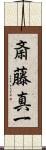 斎藤真一 Scroll