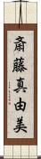 斎藤真由美 Scroll