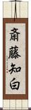 斎藤知白 Scroll