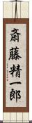 斎藤精一郎 Scroll