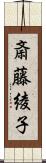 斎藤綾子 Scroll