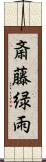 斎藤緑雨 Scroll