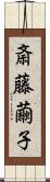 斎藤繭子 Scroll