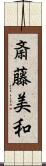 斎藤美和 Scroll