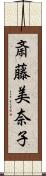 斎藤美奈子 Scroll