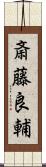 斎藤良輔 Scroll