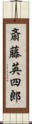 斎藤英四郎 Scroll