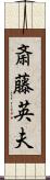 斎藤英夫 Scroll