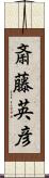 斎藤英彦 Scroll