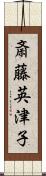 斎藤英津子 Scroll