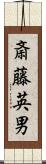 斎藤英男 Scroll