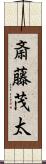 斎藤茂太 Scroll