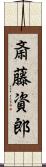 斎藤資郎 Scroll