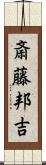 斎藤邦吉 Scroll