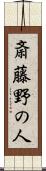 斎藤野の人 Scroll