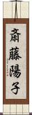 斎藤陽子 Scroll