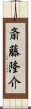 斎藤隆介 Scroll