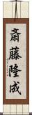 斎藤隆成 Scroll