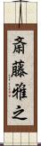 斎藤雅之 Scroll