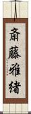 斎藤雅緒 Scroll