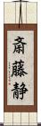 斎藤静 Scroll