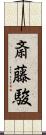 斎藤駿 Scroll