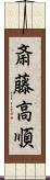 斎藤高順 Scroll