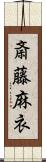 斎藤麻衣 Scroll