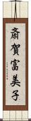 斎賀富美子 Scroll