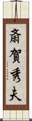 斎賀秀夫 Scroll