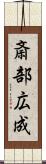 斎部広成 Scroll