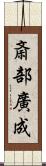 斎部廣成 Scroll