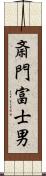 斎門富士男 Scroll