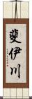 斐伊川 Scroll