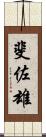 斐佐雄 Scroll