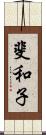 斐和子 Scroll