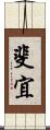 斐宜 Scroll